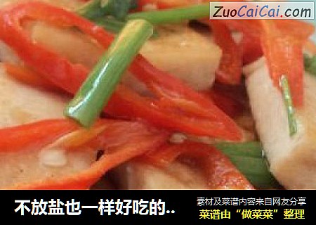 不放盐也一样好吃的---【鱼露豆腐】