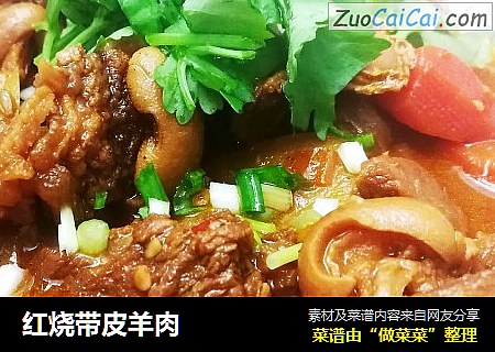 红烧带皮羊肉