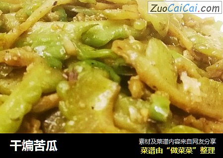 干煸苦瓜