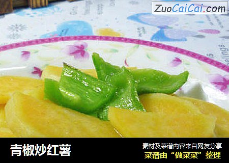 青椒炒红薯