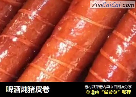 啤酒炖猪皮卷