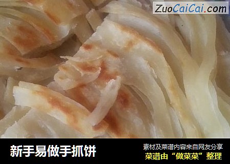 新手易做手抓饼