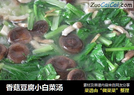 香菇豆腐小白菜汤