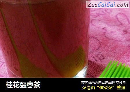 桂花彊枣茶