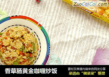 香草肠黄金咖喱炒饭