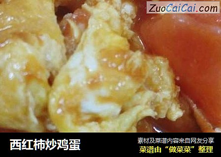 西红柿炒鸡蛋