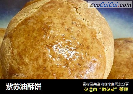 紫苏油酥饼