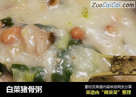 白菜猪骨粥