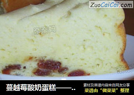 蔓越莓酸奶蛋糕—— 电饭锅做