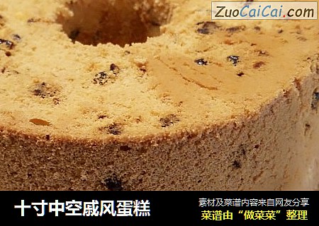 十寸中空戚风蛋糕