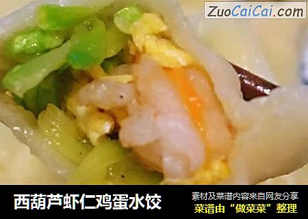 西葫芦虾仁鸡蛋水饺