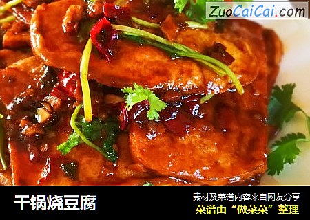 干锅烧豆腐