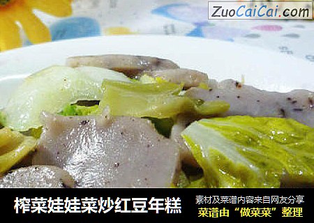 榨菜娃娃菜炒红豆年糕
