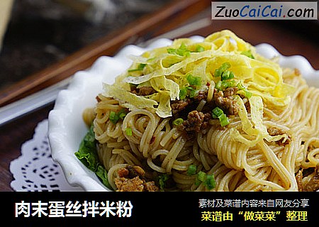 肉末蛋丝拌米粉