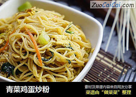 青菜鸡蛋炒粉