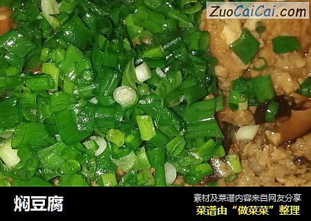 焖豆腐