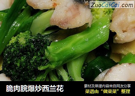 脆肉脘爆炒西兰花