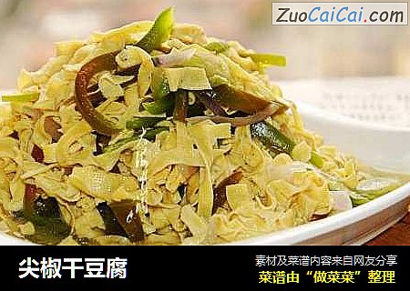 尖椒干豆腐