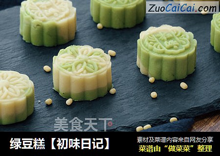 绿豆糕【初味日记】