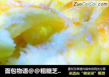 面包物语@@粗糖芝士辫子面包