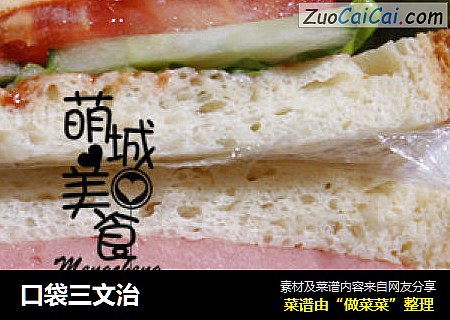 口袋三文治