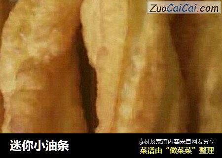 迷你小油条