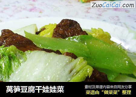莴笋豆腐干娃娃菜