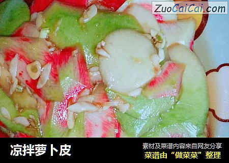 凉拌萝卜皮