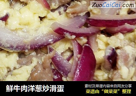 鮮牛肉洋葱炒滑蛋