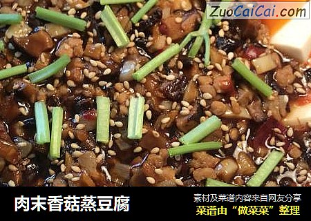 肉末香菇蒸豆腐