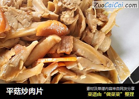 平菇炒肉片