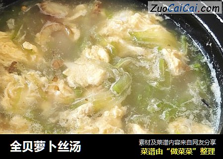全贝萝卜丝汤