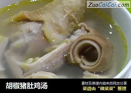 胡椒猪肚鸡汤