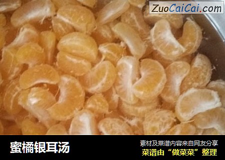 蜜橘银耳汤