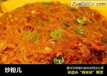 炒粉儿