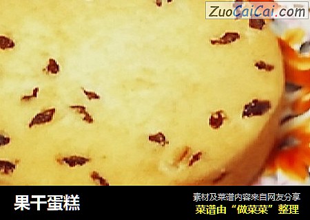 果干蛋糕
