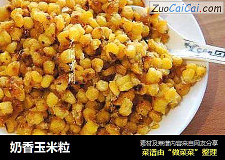奶香玉米粒