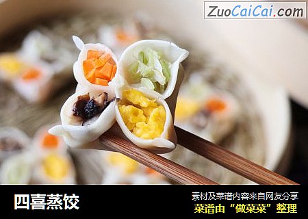 四喜蒸饺