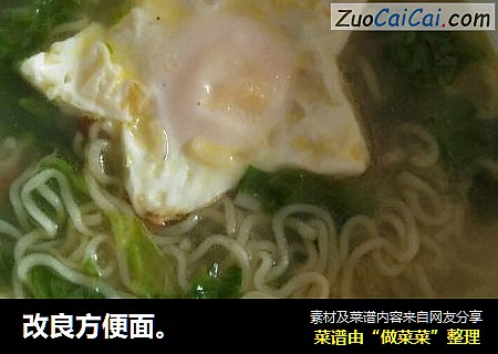 改良方便面。