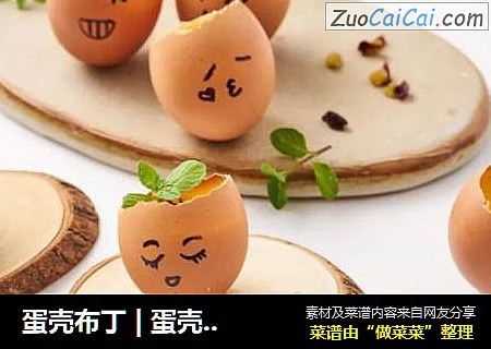 蛋壳布丁|蛋壳碎了？别担心，里面有布丁！