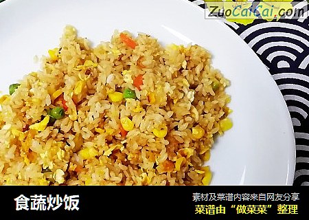 食蔬炒饭