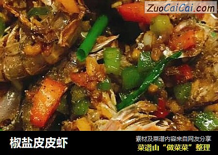 椒盐皮皮虾