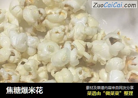 焦糖爆米花