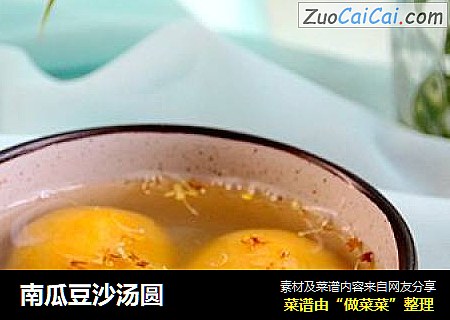 南瓜豆沙汤圆