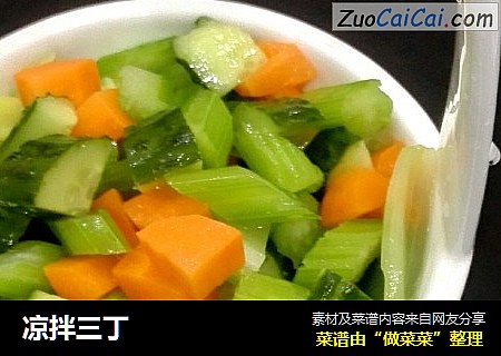 凉拌三丁