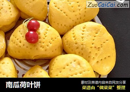 南瓜荷叶饼