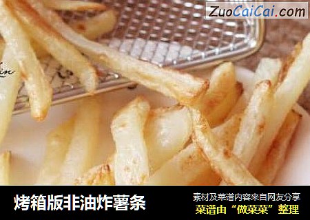烤箱版非油炸薯条