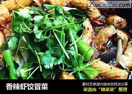 香辣虾饺冒菜