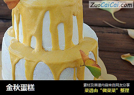 金秋蛋糕