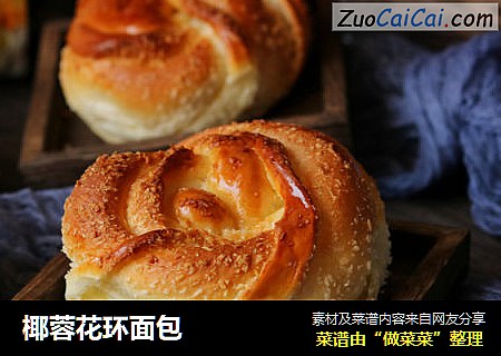 椰蓉花环面包